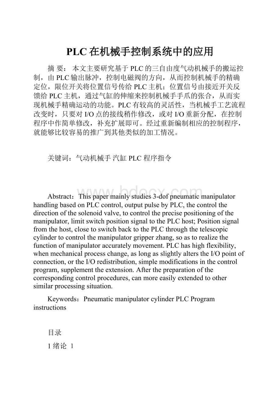 PLC在机械手控制系统中的应用.docx_第1页