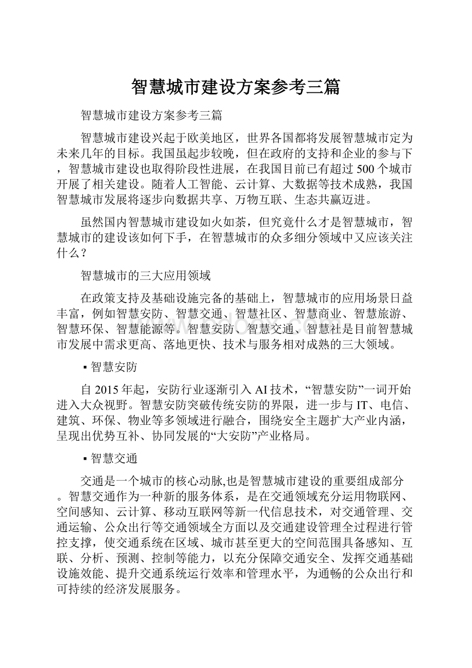 智慧城市建设方案参考三篇.docx