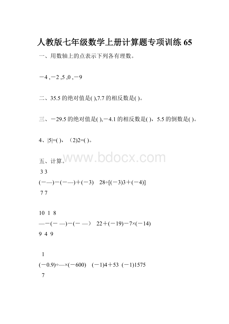 人教版七年级数学上册计算题专项训练65.docx_第1页