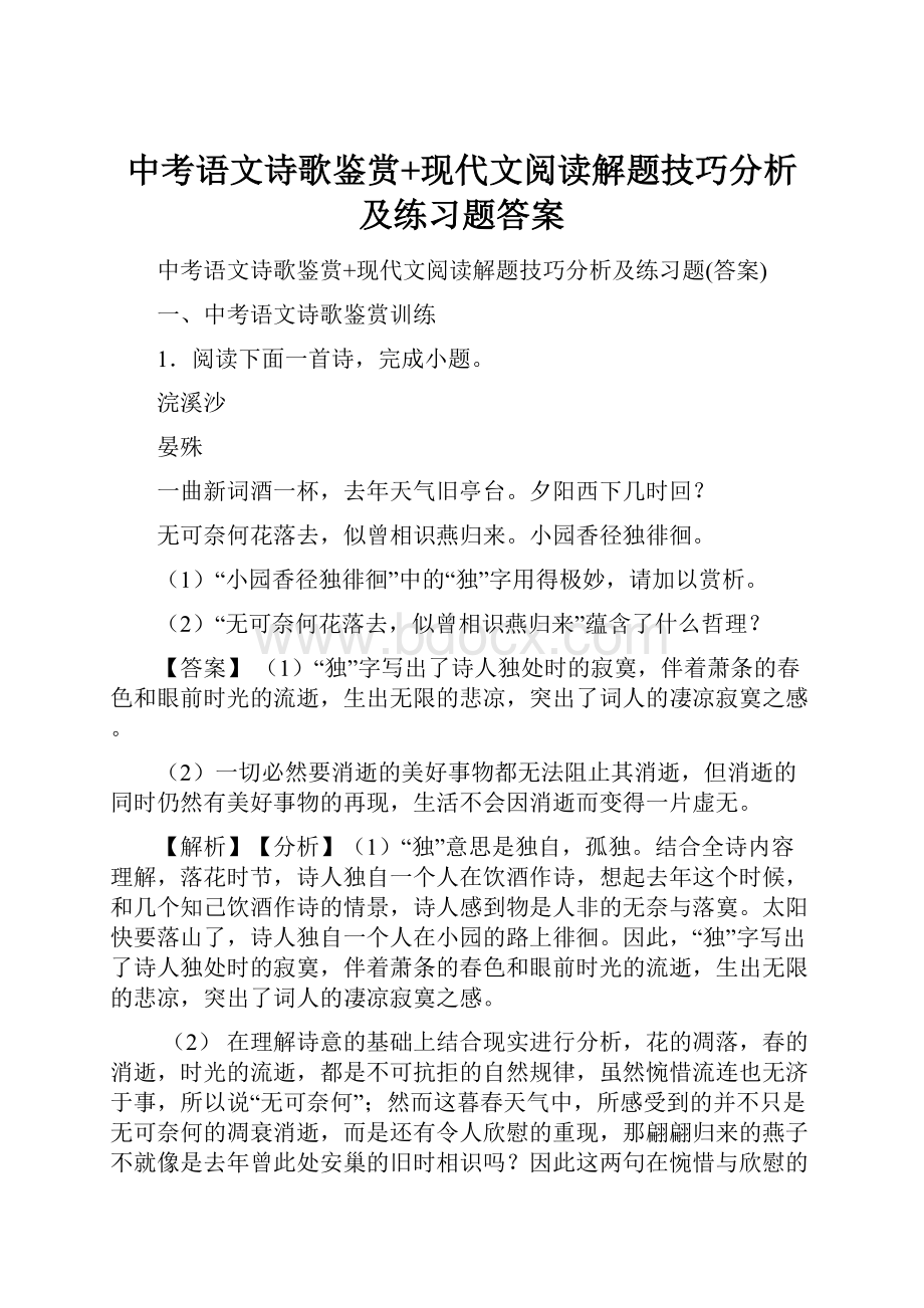 中考语文诗歌鉴赏+现代文阅读解题技巧分析及练习题答案.docx