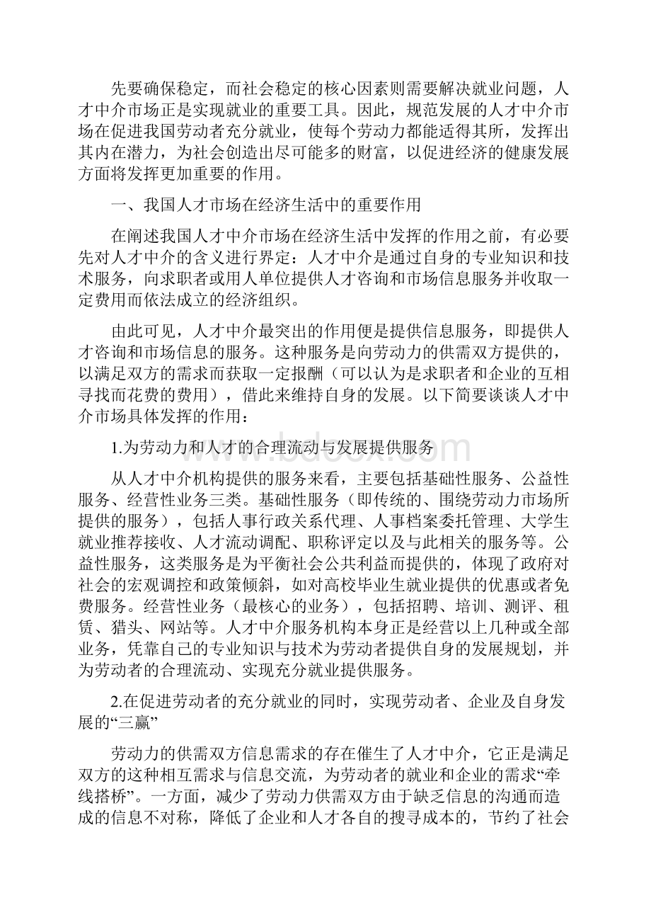 中小企业人力资源管理中存在的问题及解决对策.docx_第2页