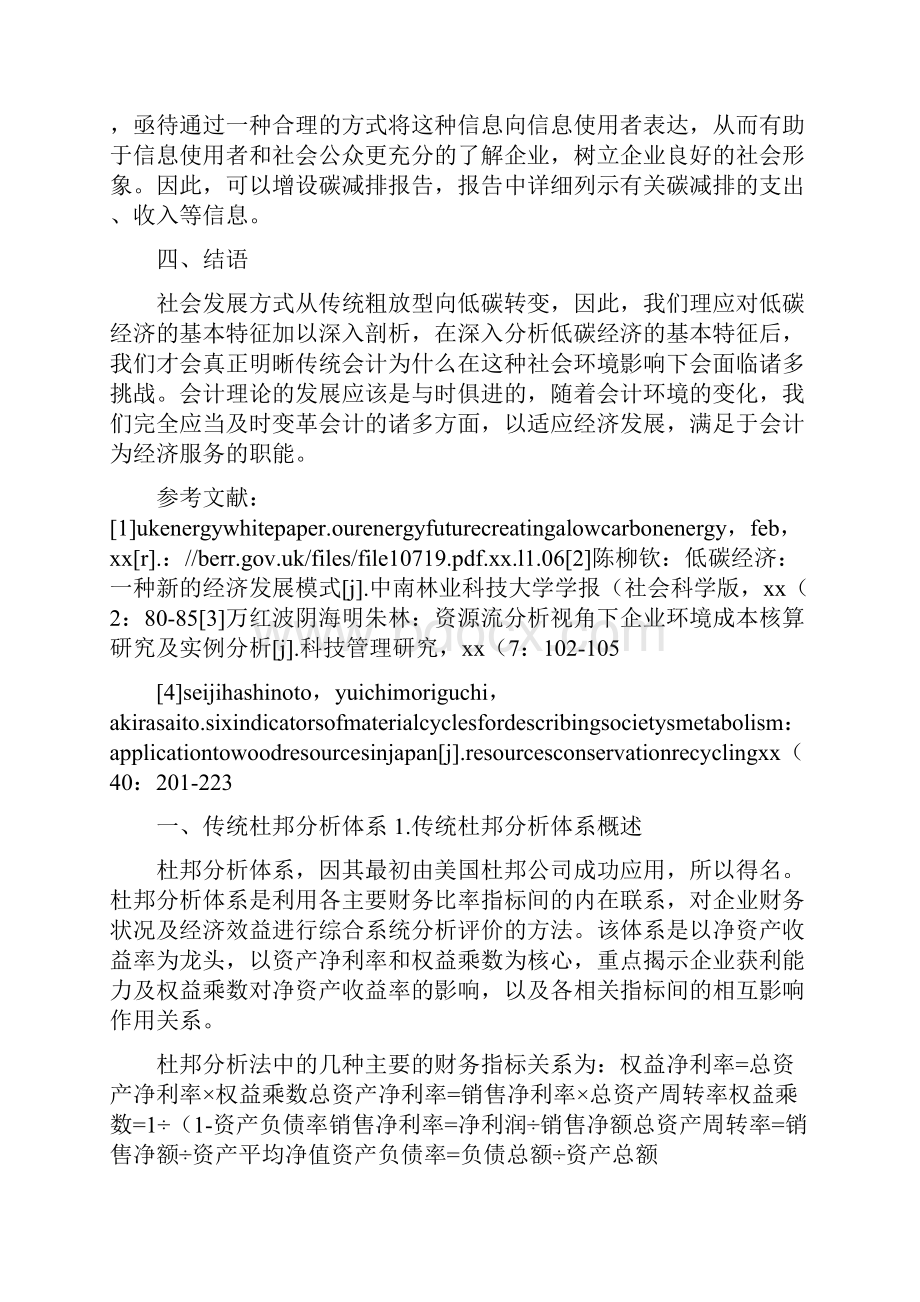 《传统杜邦分析体系与改进杜邦分析体系的比较》.docx_第2页