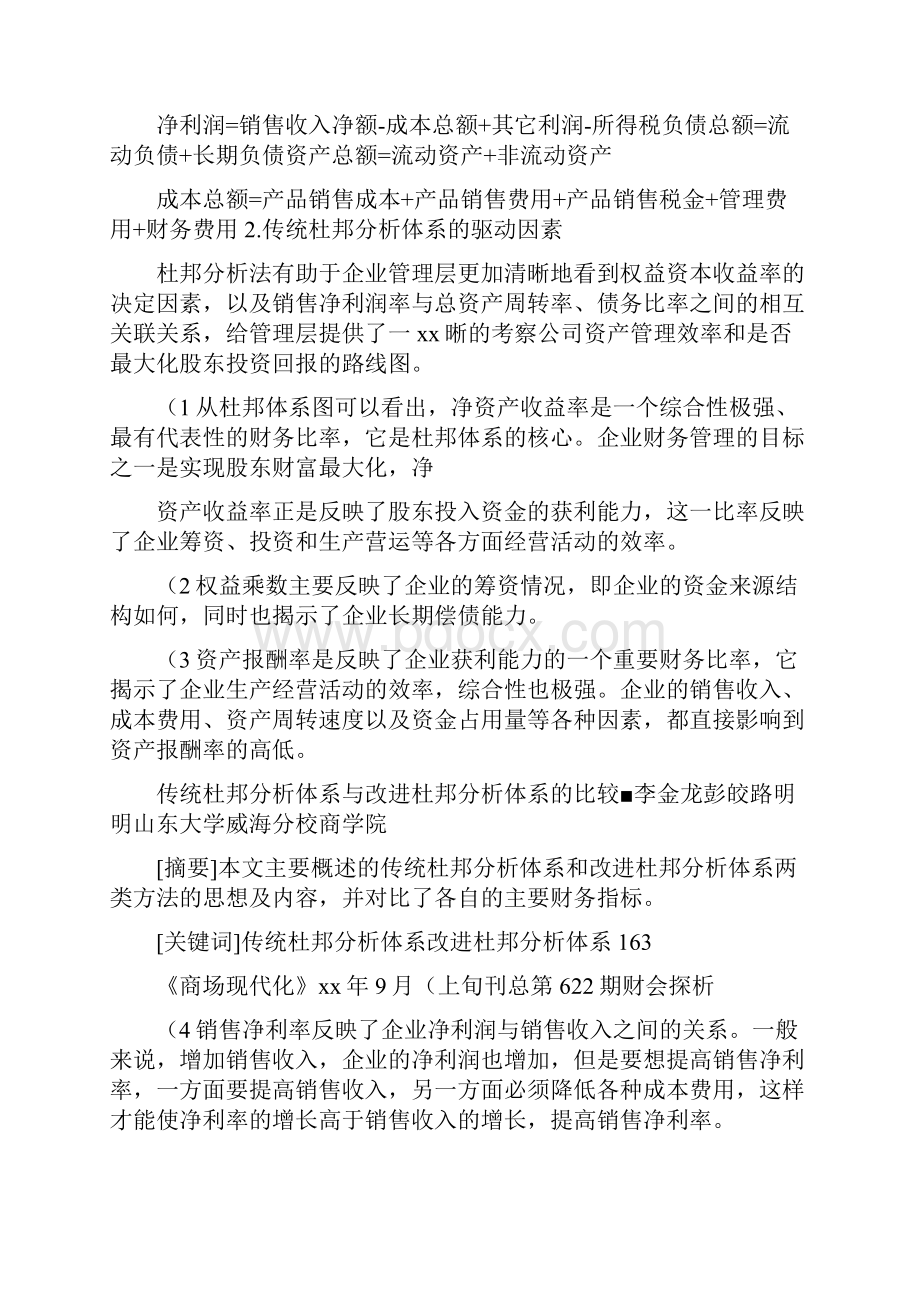 《传统杜邦分析体系与改进杜邦分析体系的比较》.docx_第3页