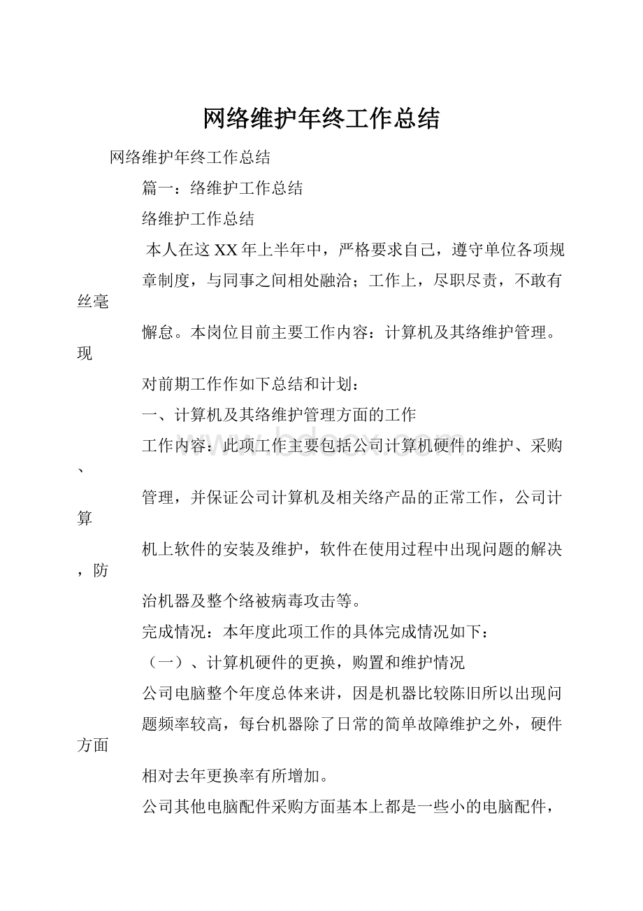 网络维护年终工作总结.docx