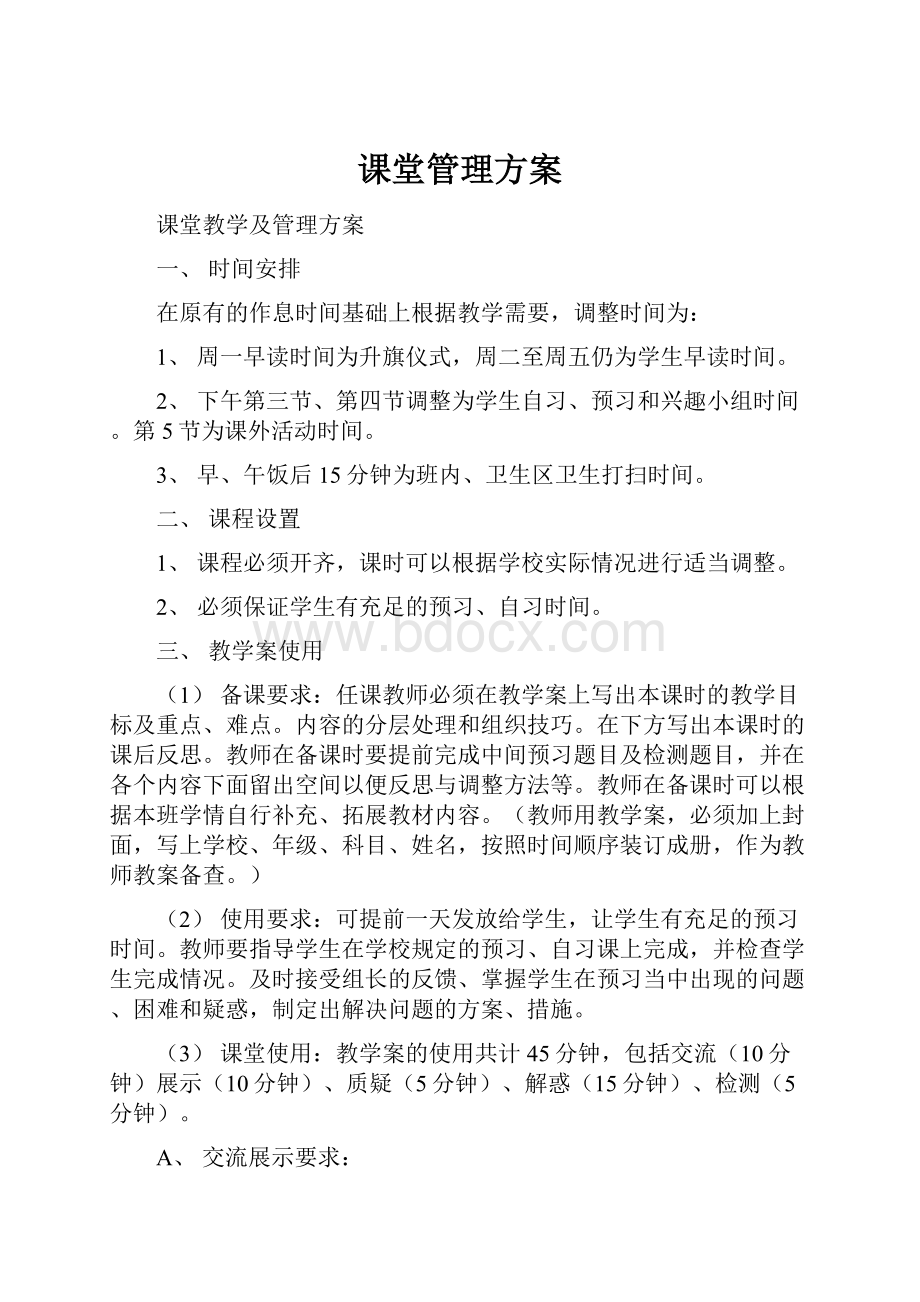 课堂管理方案.docx_第1页