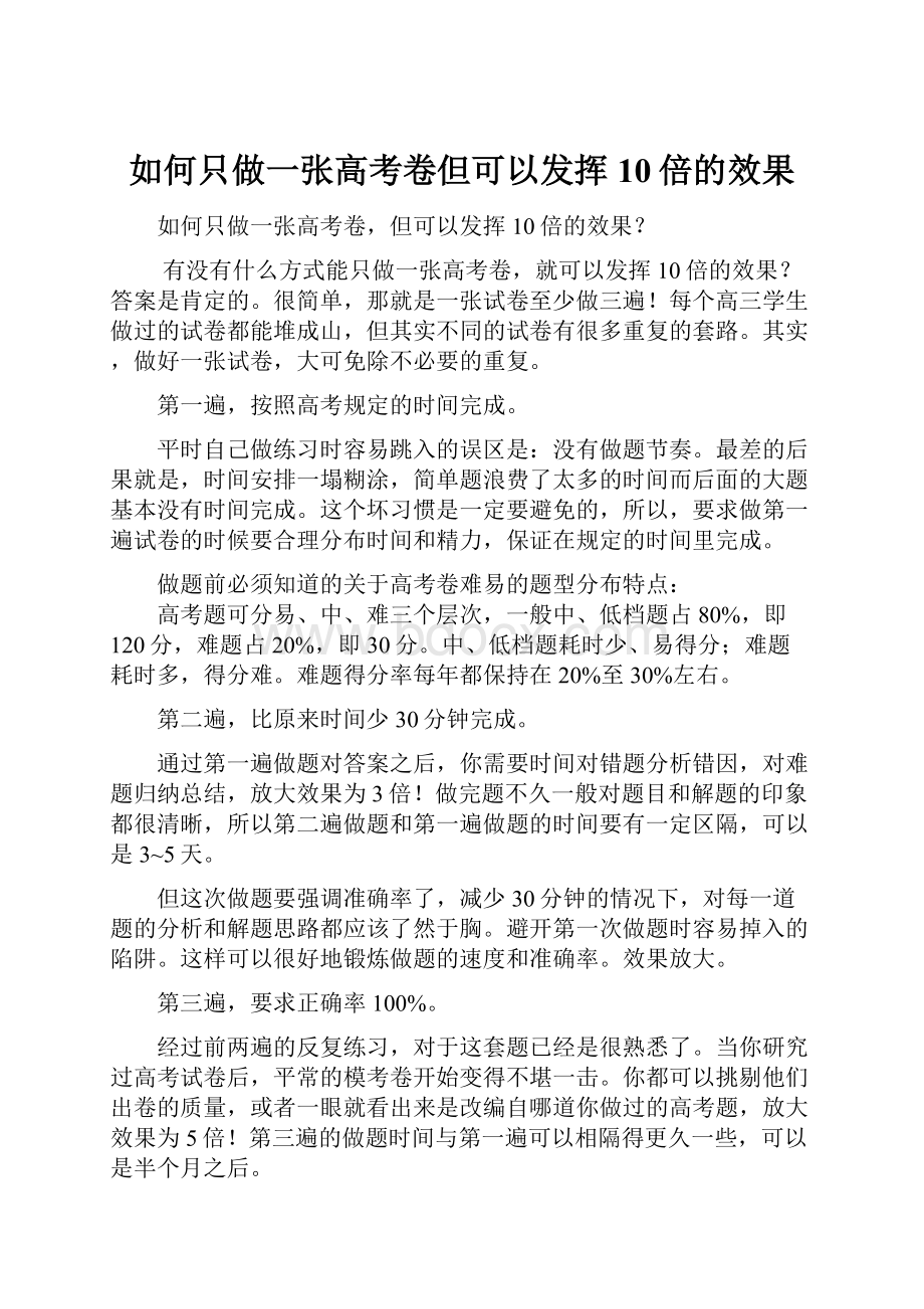 如何只做一张高考卷但可以发挥10倍的效果.docx_第1页