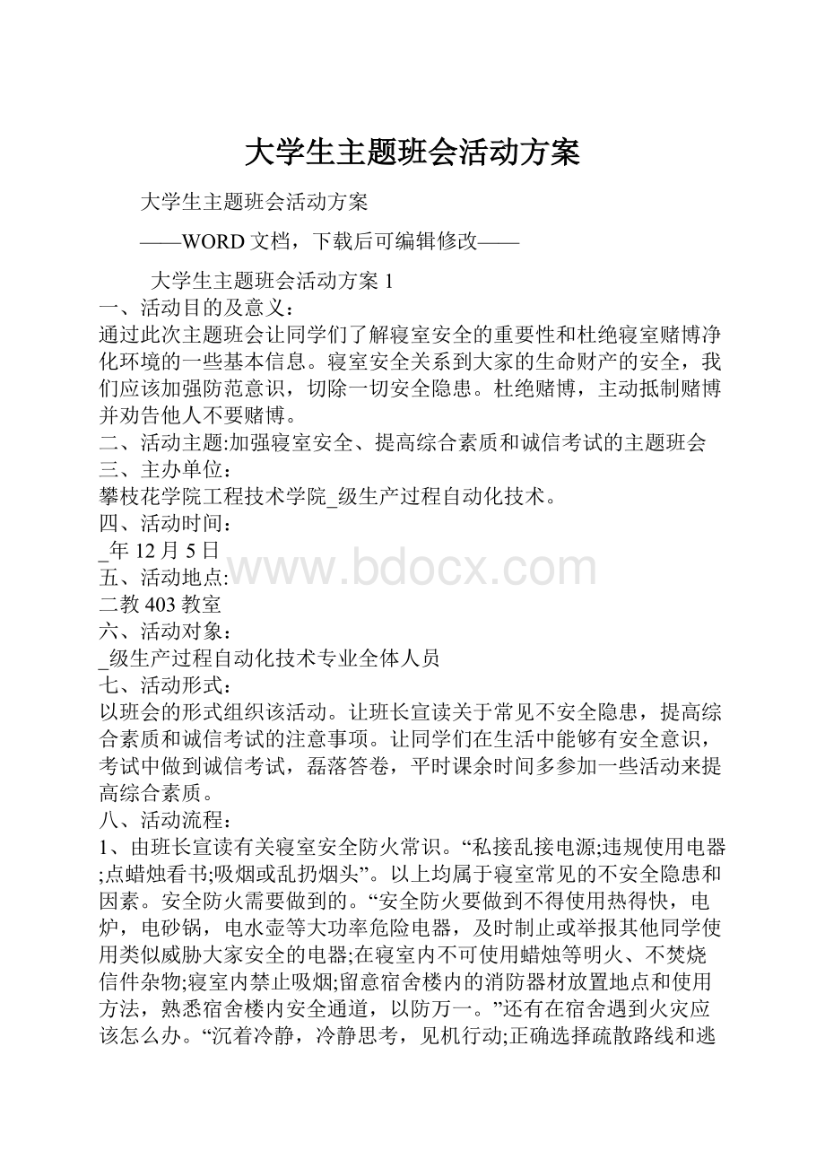 大学生主题班会活动方案.docx