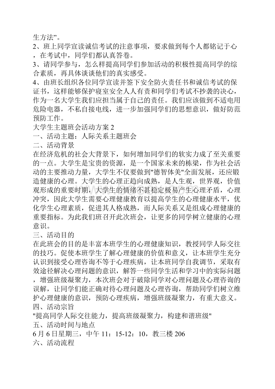 大学生主题班会活动方案.docx_第2页