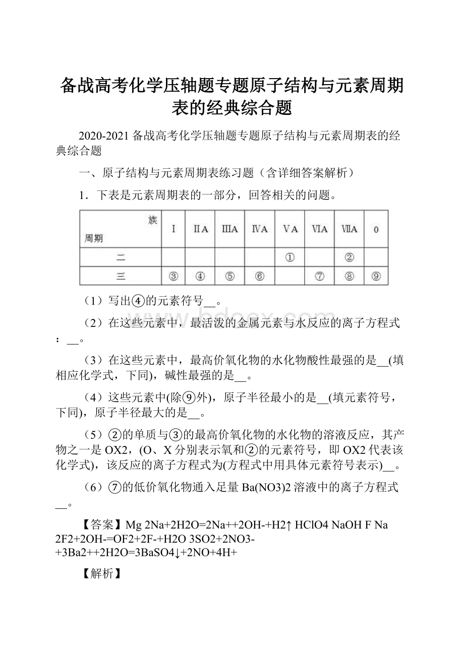 备战高考化学压轴题专题原子结构与元素周期表的经典综合题.docx