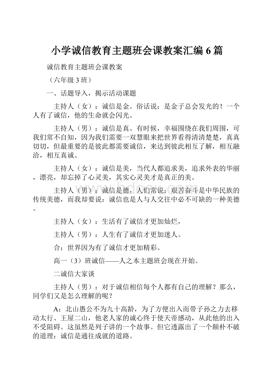 小学诚信教育主题班会课教案汇编 6篇.docx_第1页