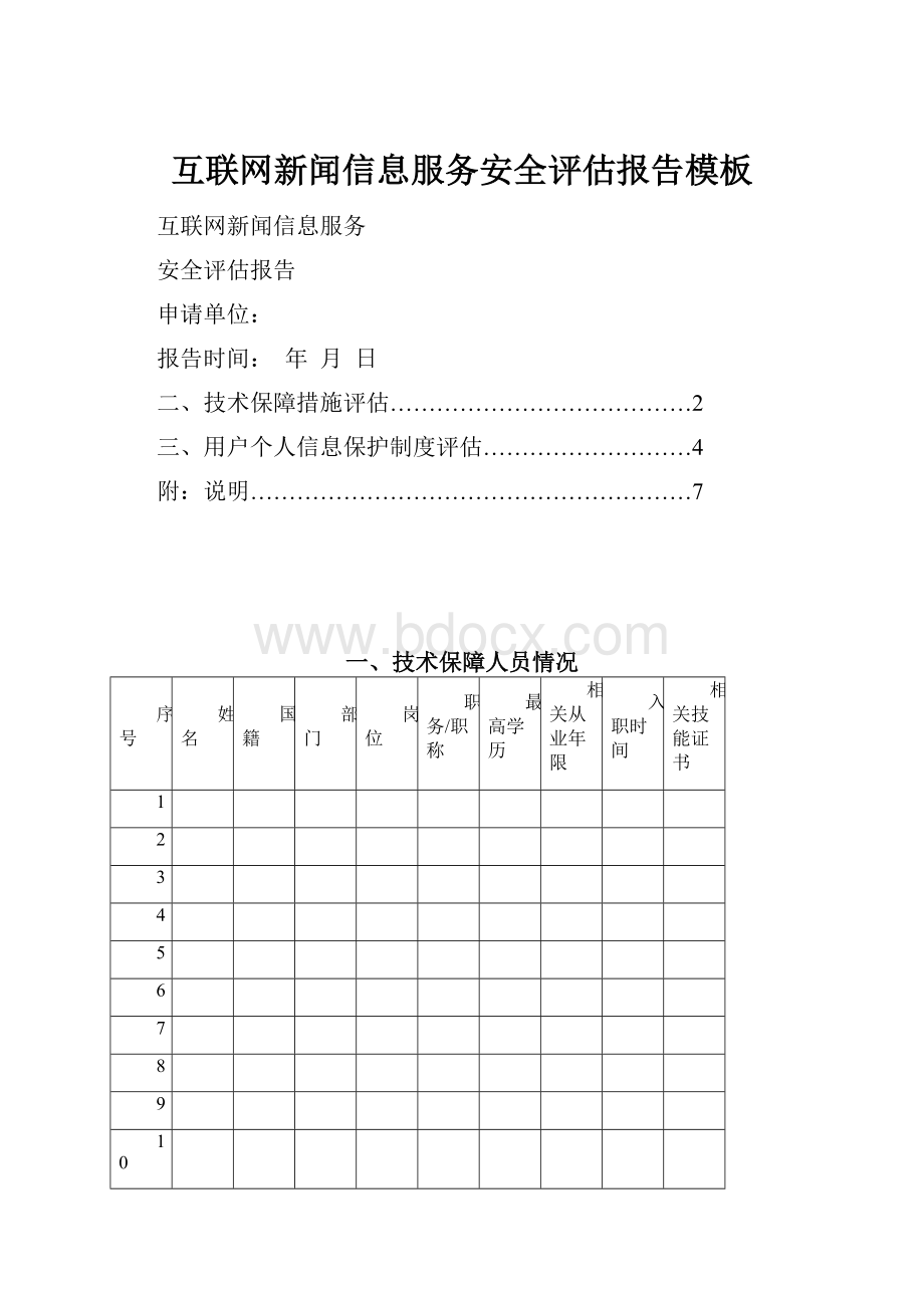 互联网新闻信息服务安全评估报告模板.docx