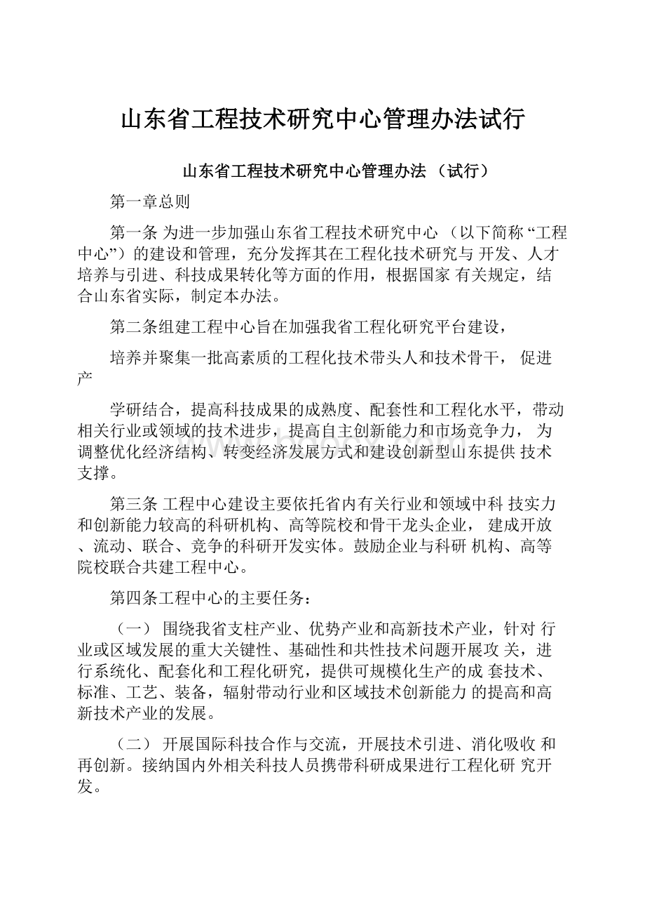 山东省工程技术研究中心管理办法试行.docx