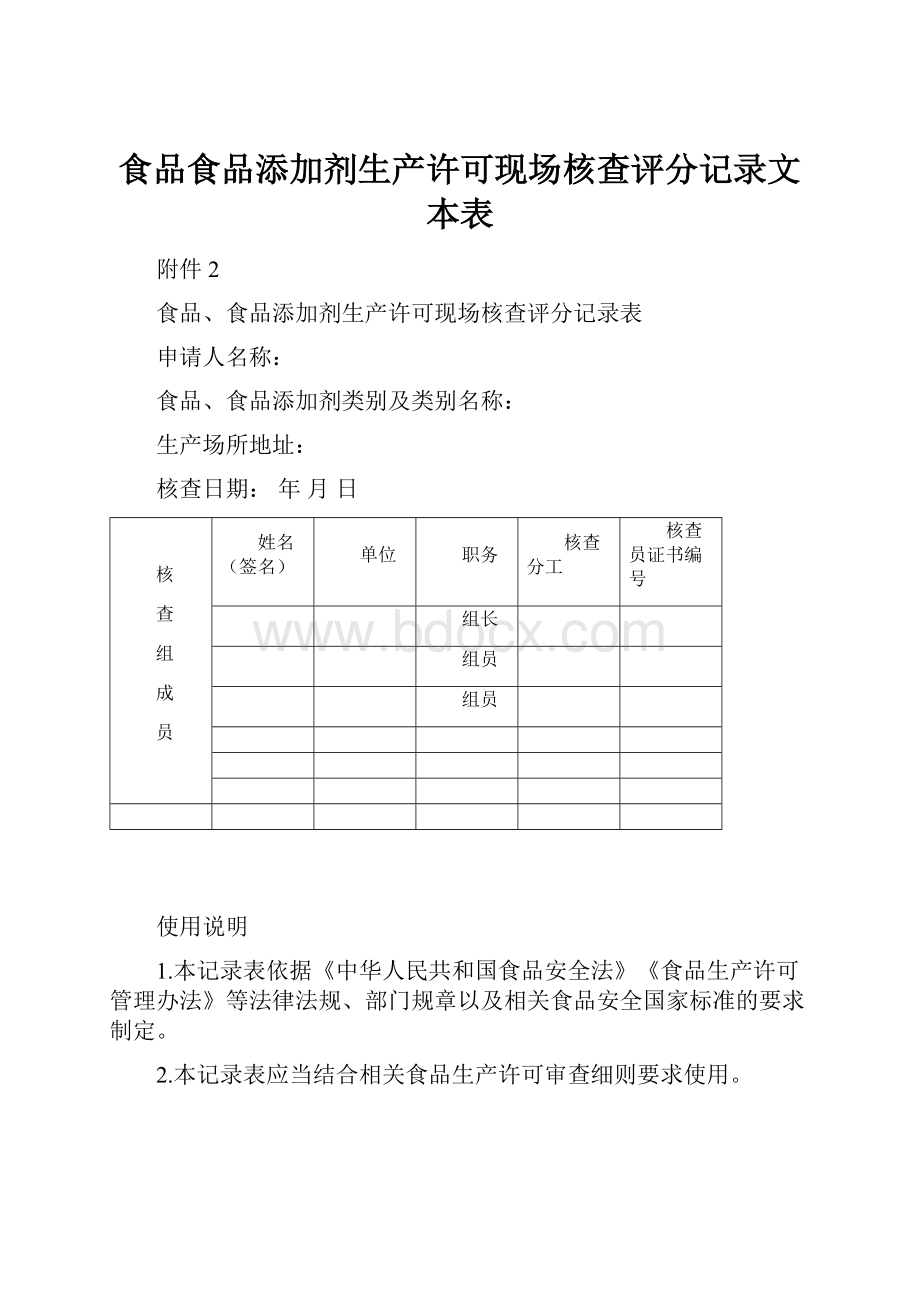 食品食品添加剂生产许可现场核查评分记录文本表.docx_第1页