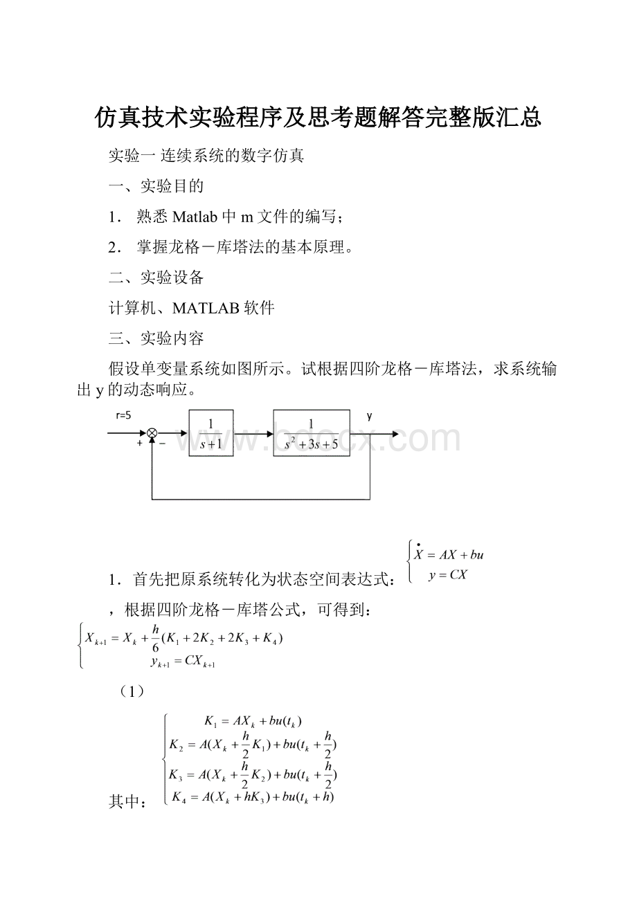 仿真技术实验程序及思考题解答完整版汇总.docx_第1页