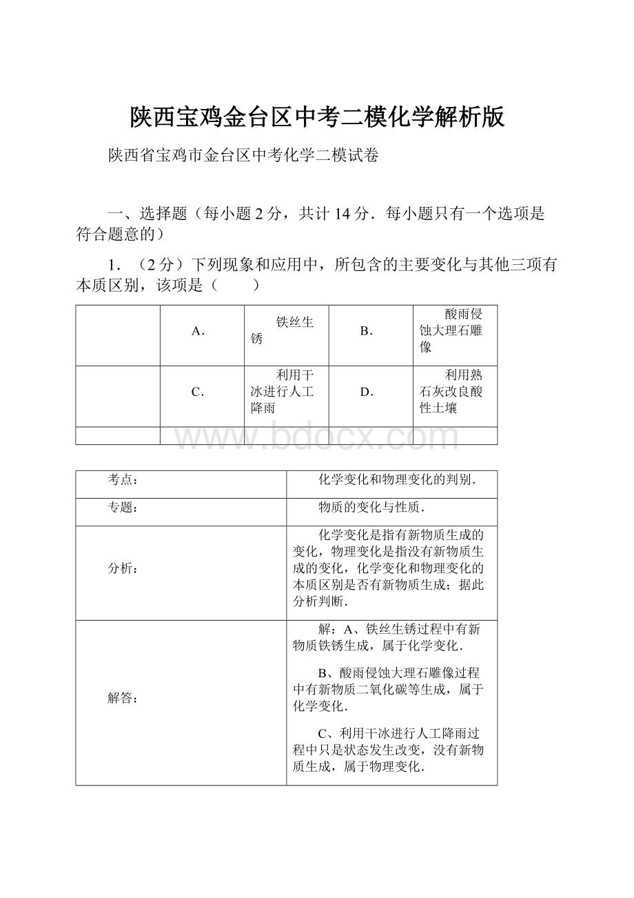 陕西宝鸡金台区中考二模化学解析版.docx