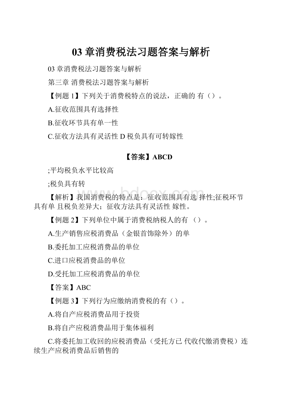 03章消费税法习题答案与解析.docx