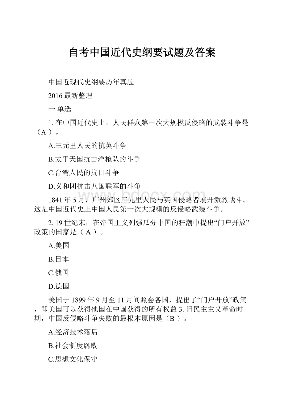 自考中国近代史纲要试题及答案.docx