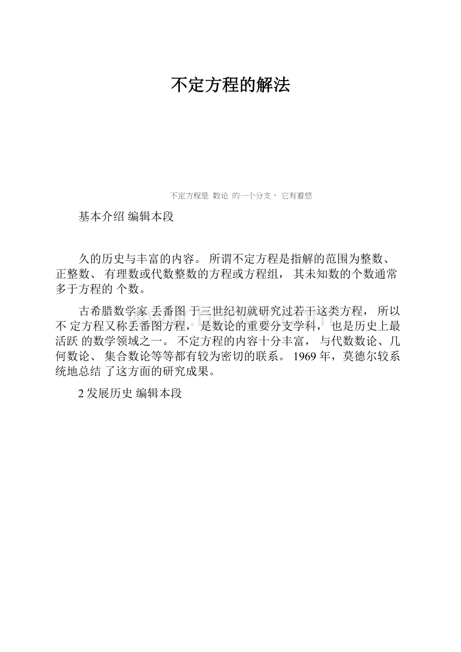 不定方程的解法.docx