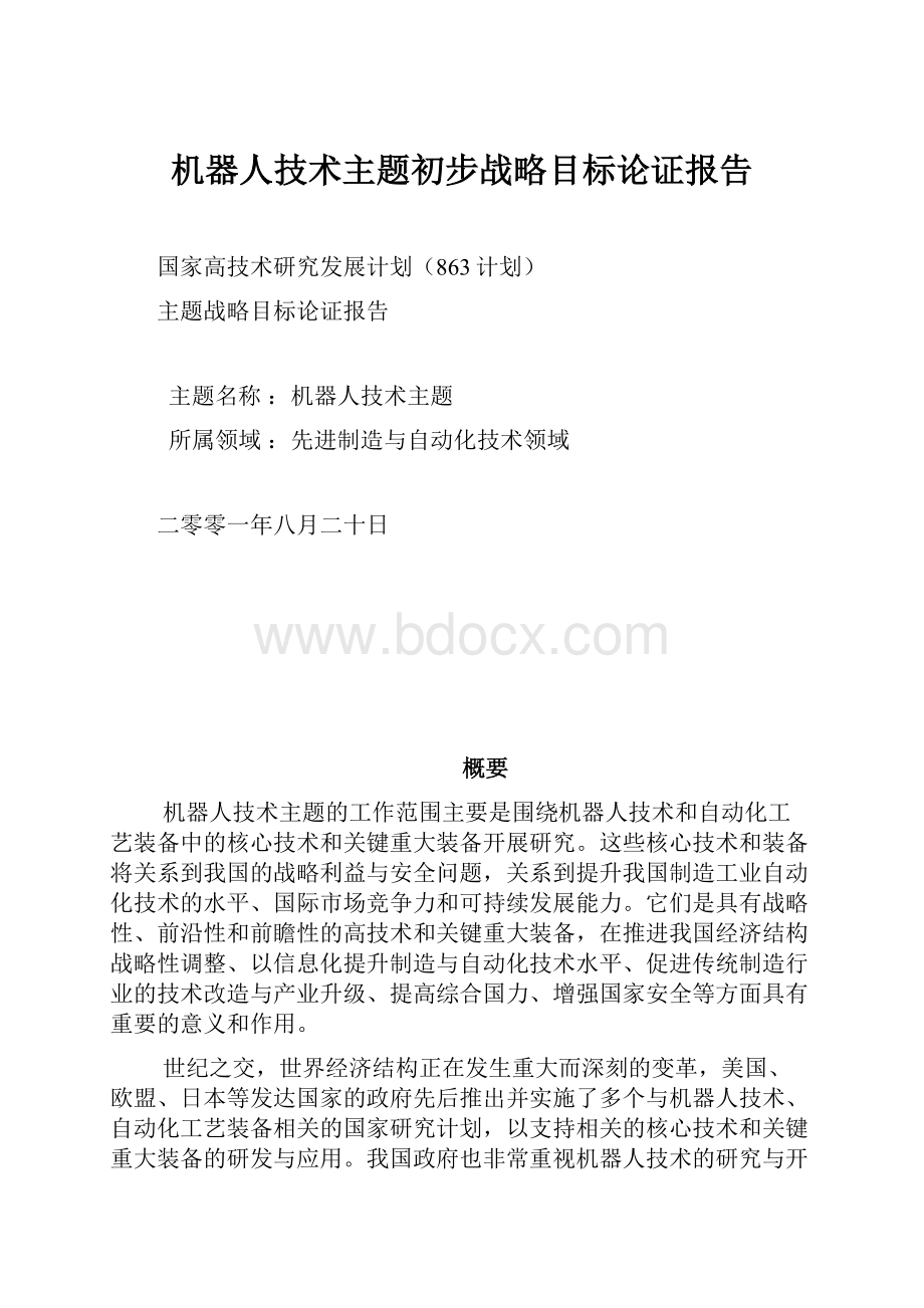 机器人技术主题初步战略目标论证报告.docx