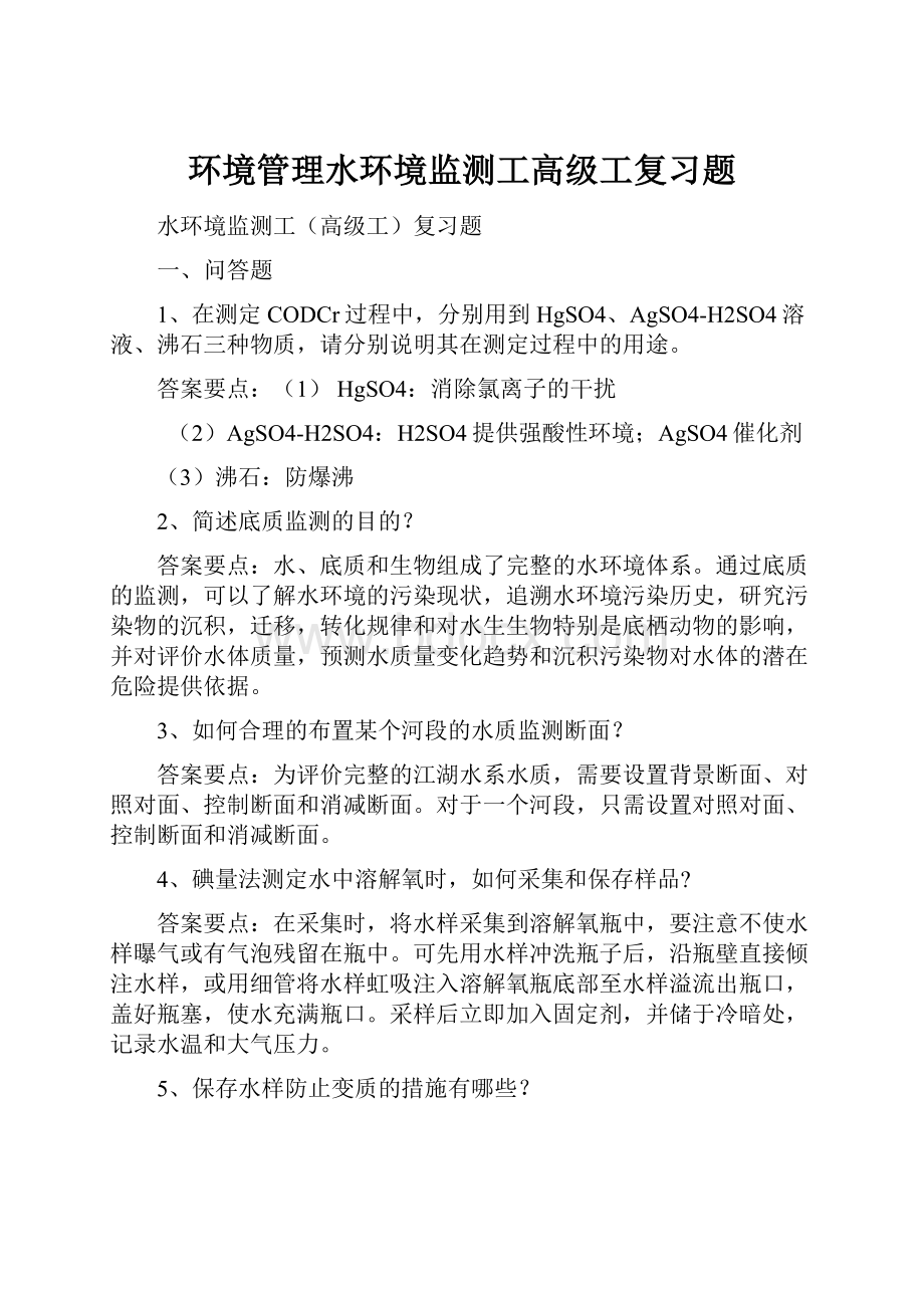 环境管理水环境监测工高级工复习题.docx