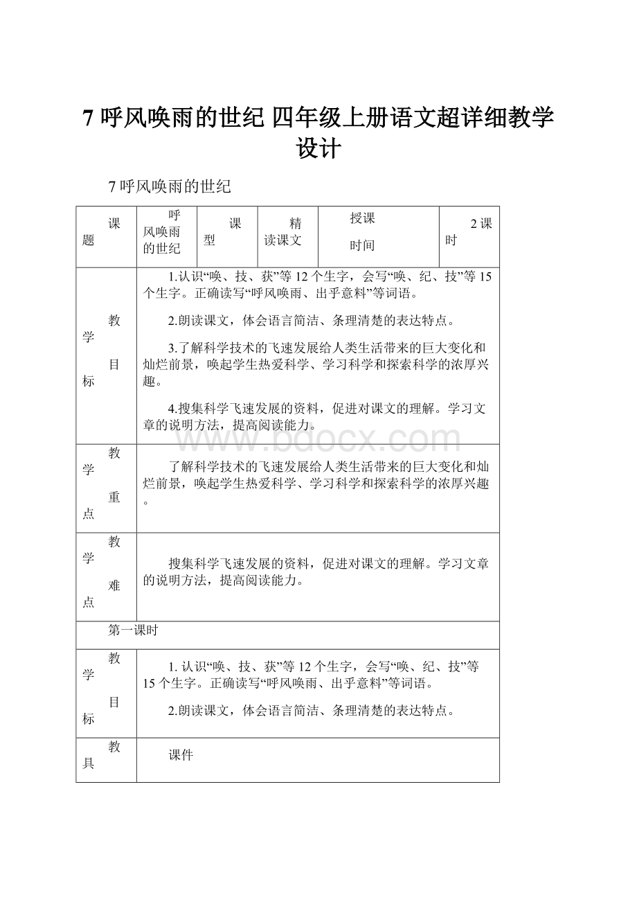 7 呼风唤雨的世纪 四年级上册语文超详细教学设计.docx