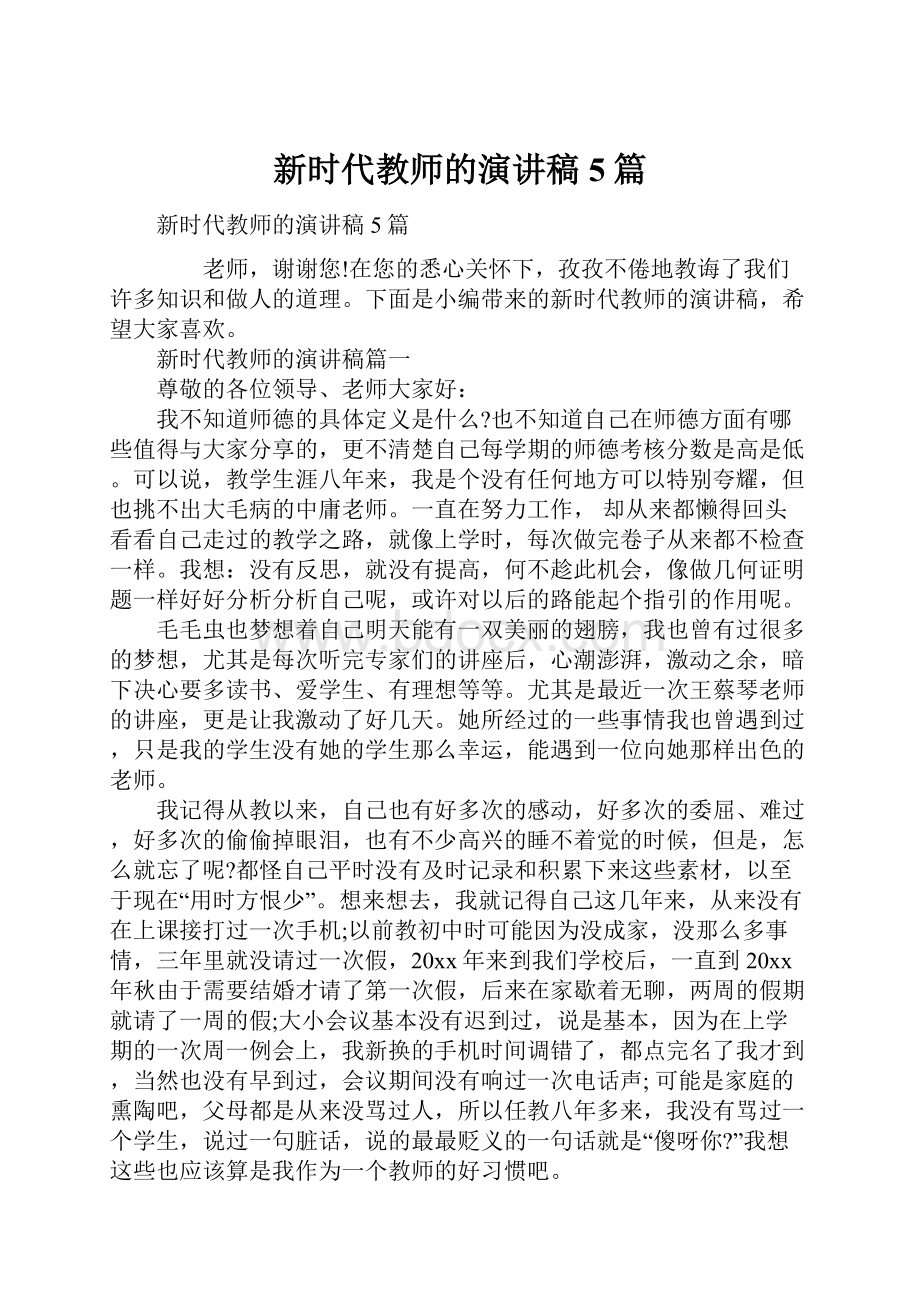 新时代教师的演讲稿5篇.docx_第1页