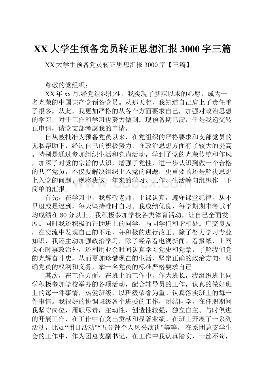 XX大学生预备党员转正思想汇报3000字三篇.docx