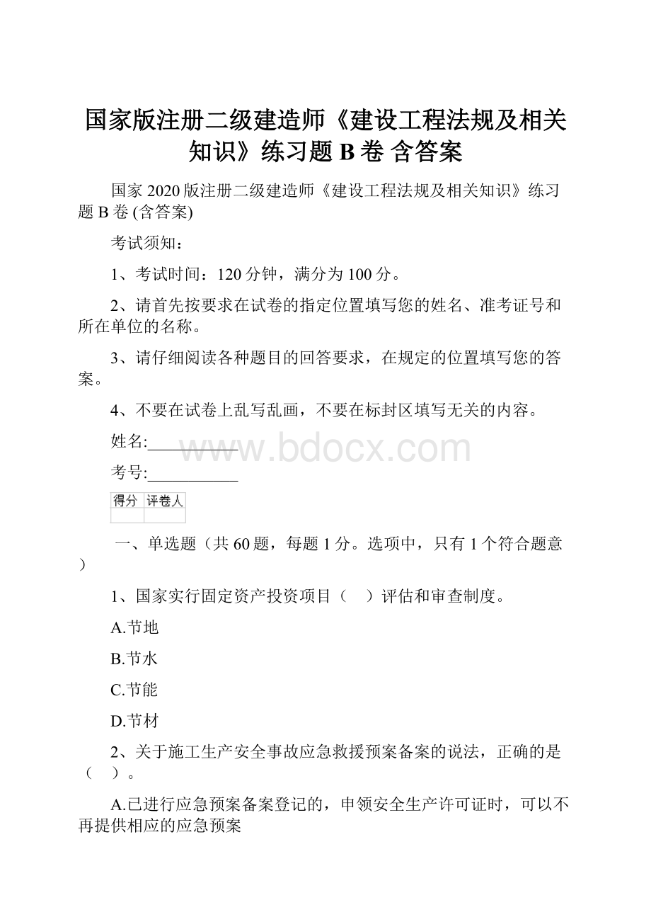 国家版注册二级建造师《建设工程法规及相关知识》练习题B卷 含答案.docx