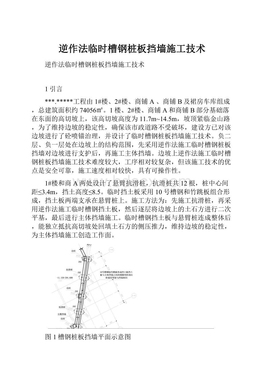 逆作法临时槽钢桩板挡墙施工技术.docx_第1页