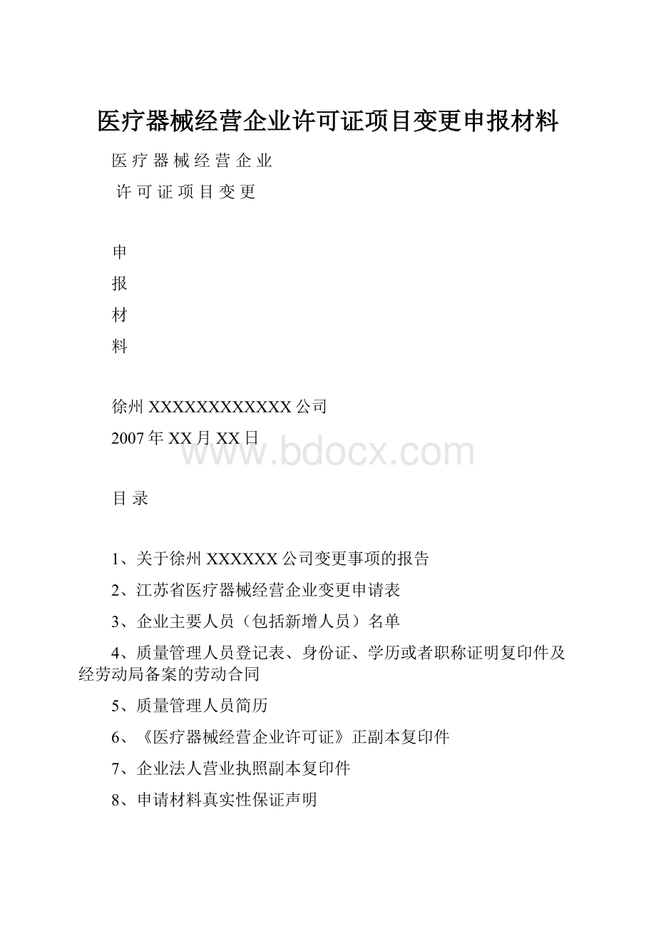 医疗器械经营企业许可证项目变更申报材料.docx