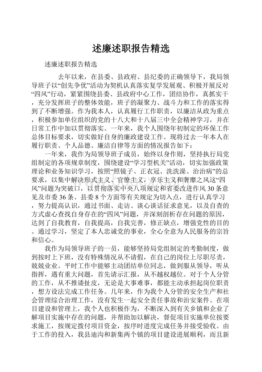 述廉述职报告精选.docx