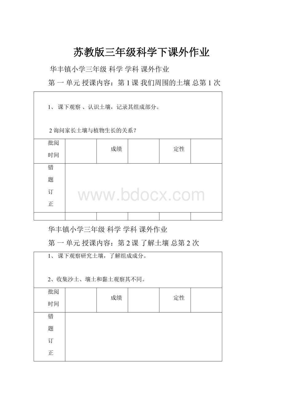 苏教版三年级科学下课外作业.docx