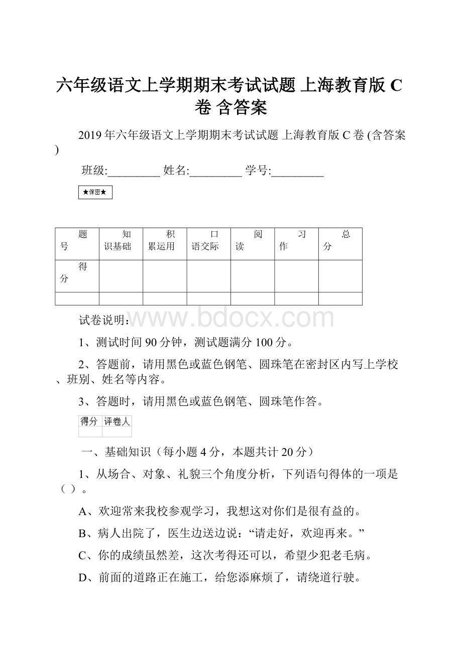 六年级语文上学期期末考试试题 上海教育版C卷 含答案.docx