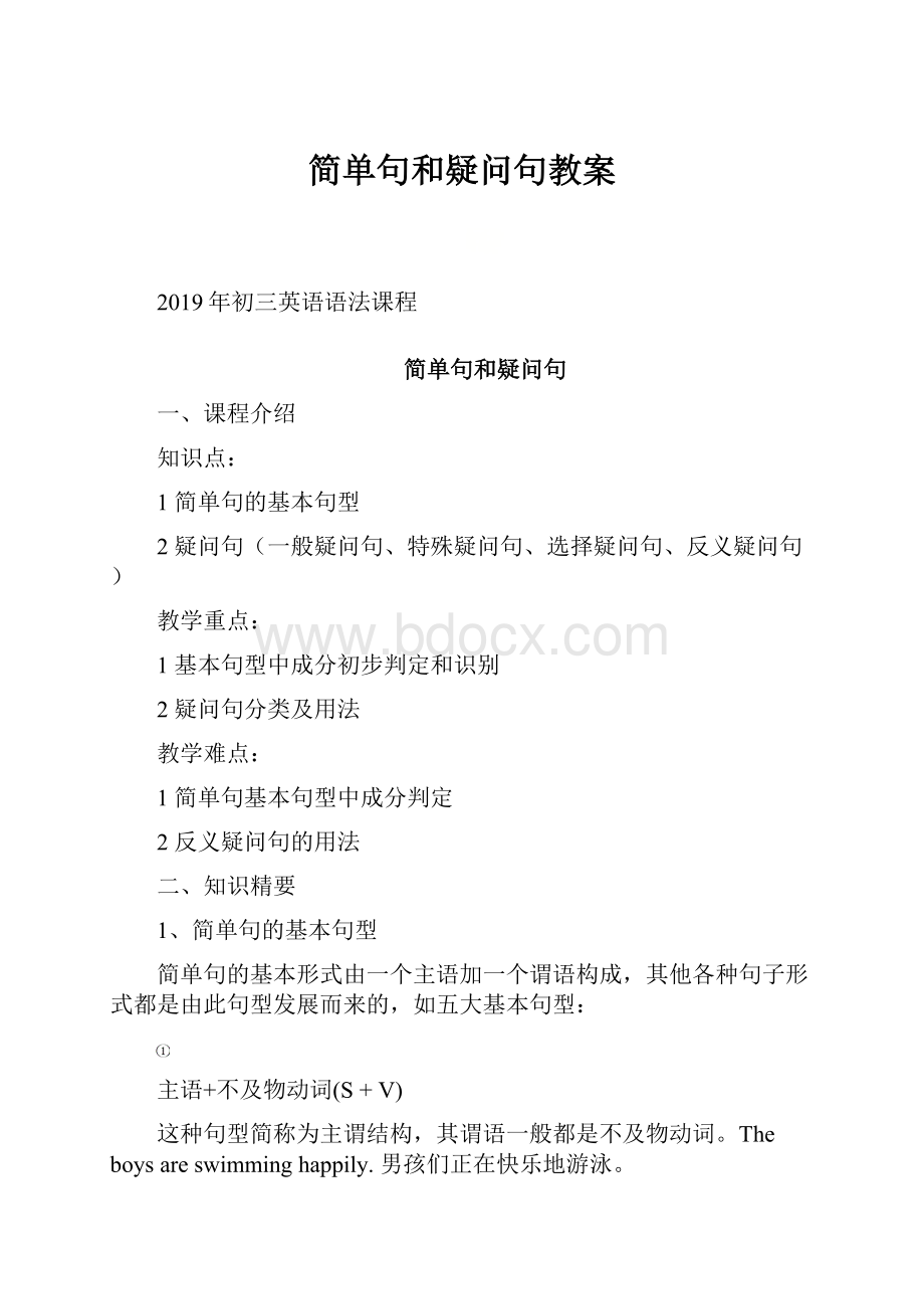 简单句和疑问句教案.docx_第1页