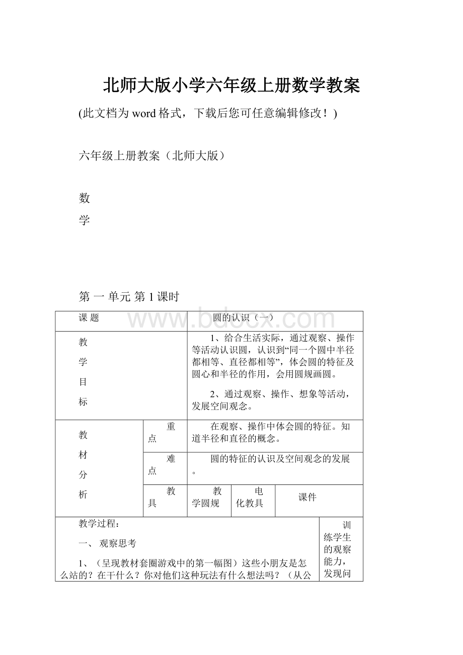 北师大版小学六年级上册数学教案.docx