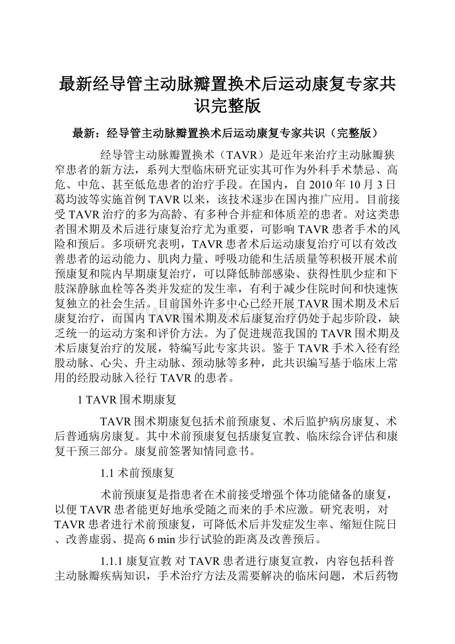 最新经导管主动脉瓣置换术后运动康复专家共识完整版.docx_第1页