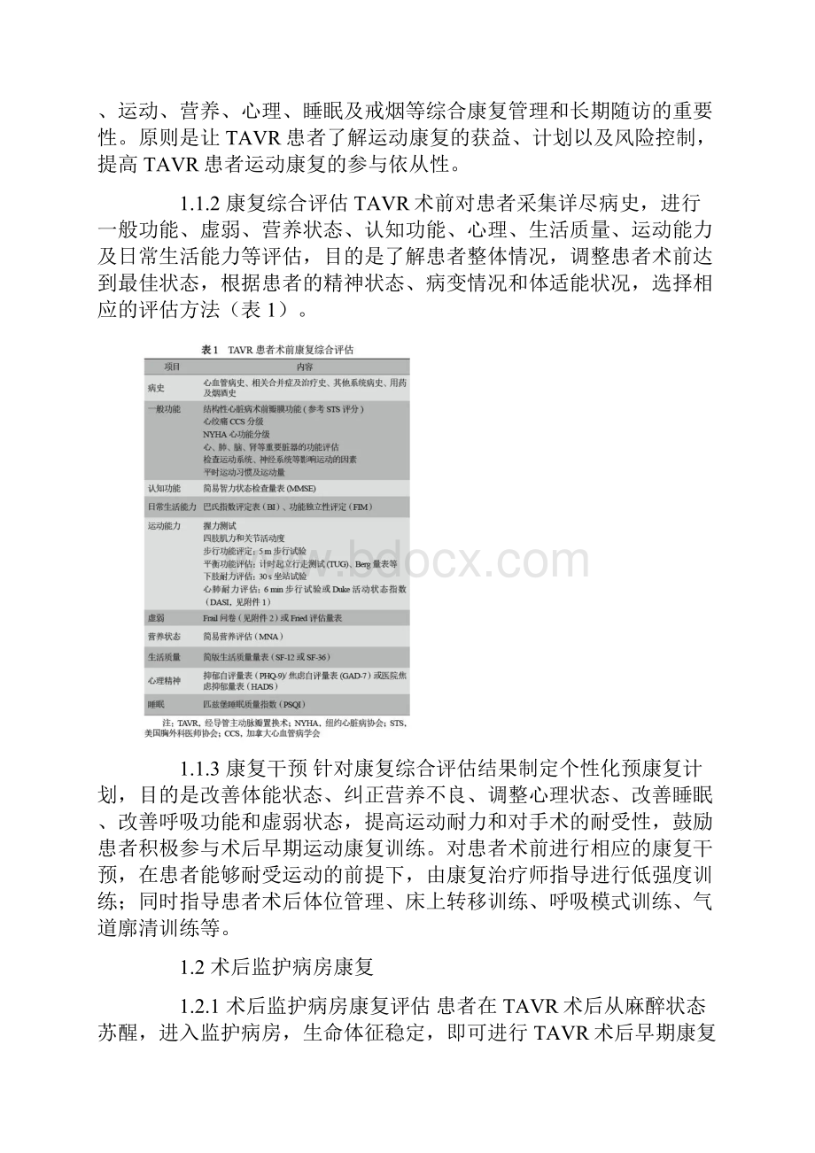 最新经导管主动脉瓣置换术后运动康复专家共识完整版.docx_第2页