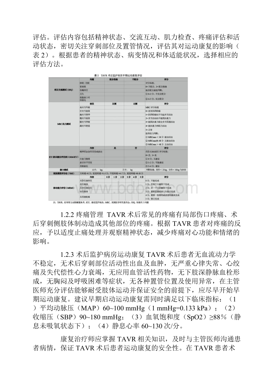 最新经导管主动脉瓣置换术后运动康复专家共识完整版.docx_第3页