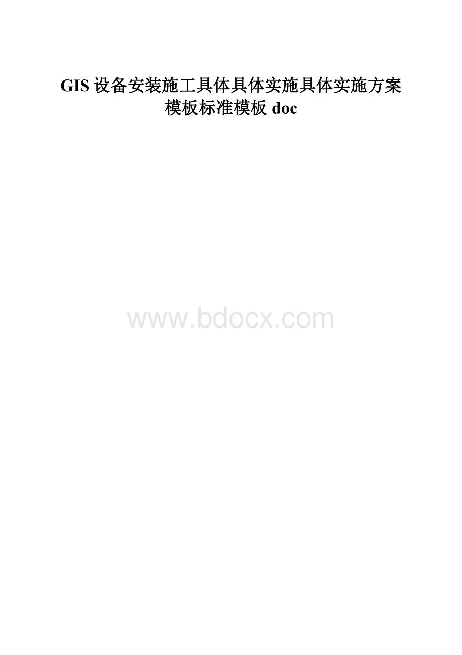 GIS设备安装施工具体具体实施具体实施方案模板标准模板doc.docx