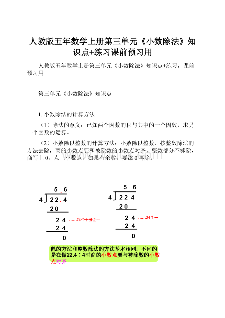 人教版五年数学上册第三单元《小数除法》知识点+练习课前预习用.docx