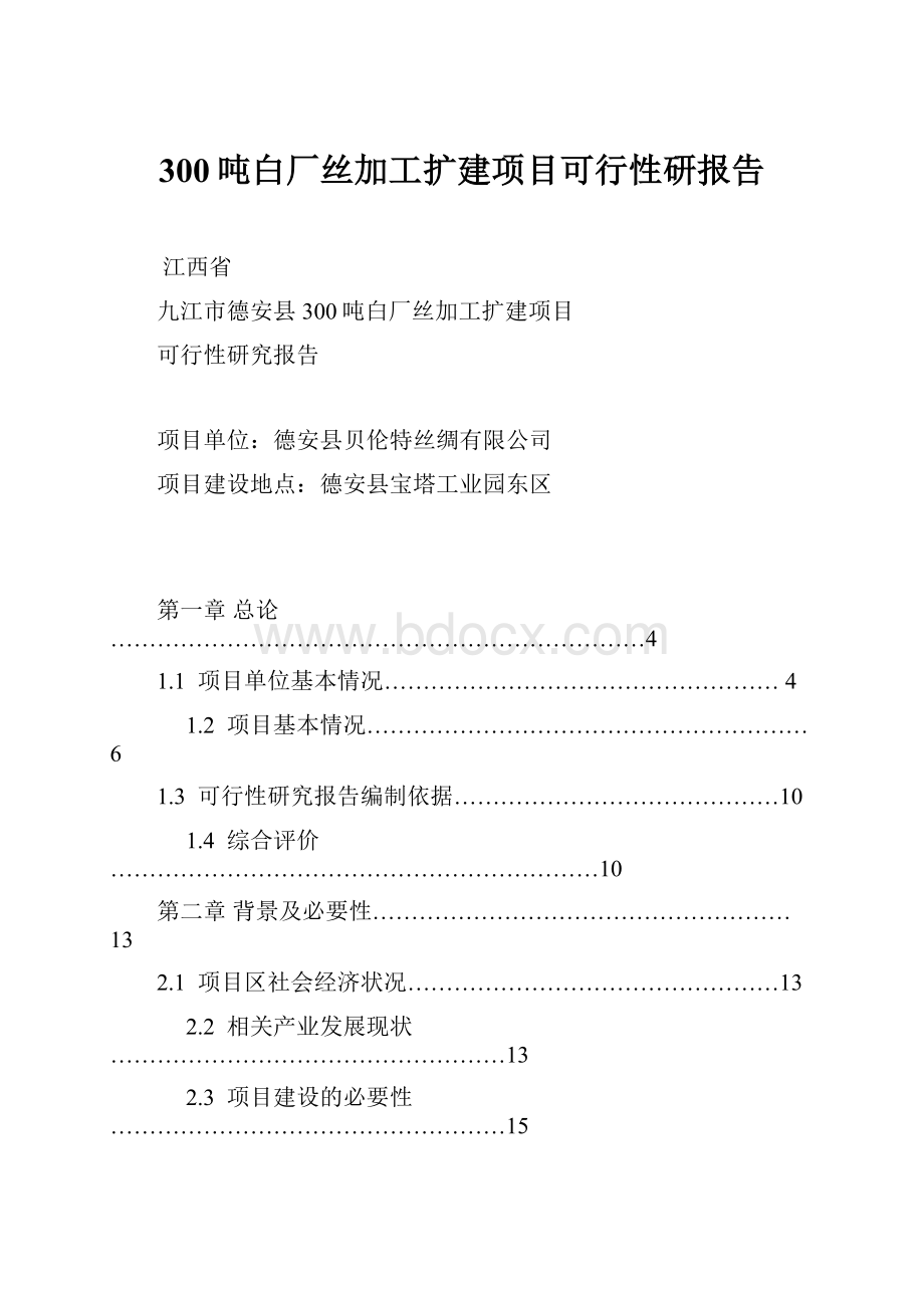 300吨白厂丝加工扩建项目可行性研报告.docx