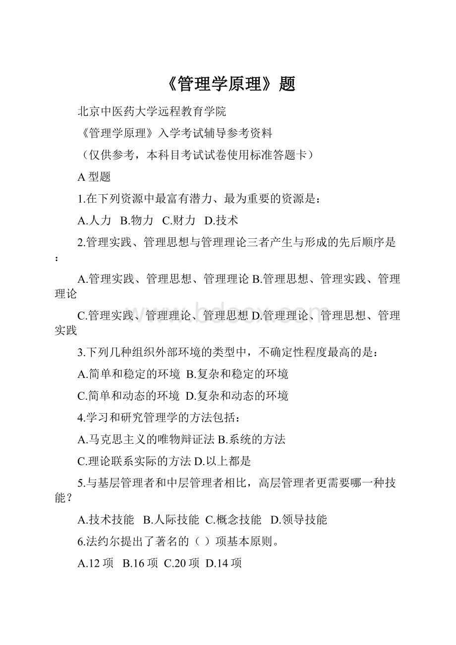 《管理学原理》题.docx_第1页