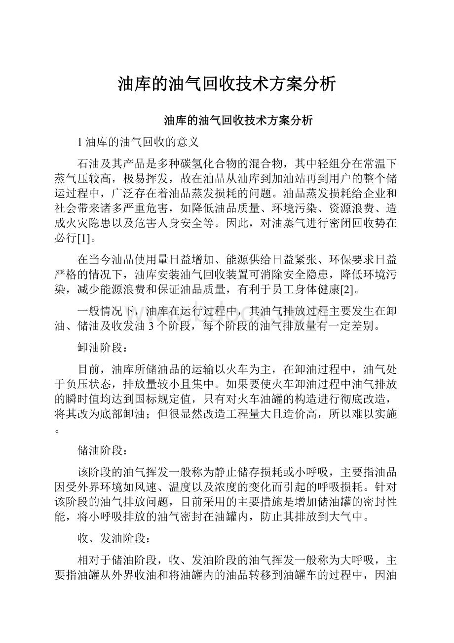 油库的油气回收技术方案分析.docx_第1页