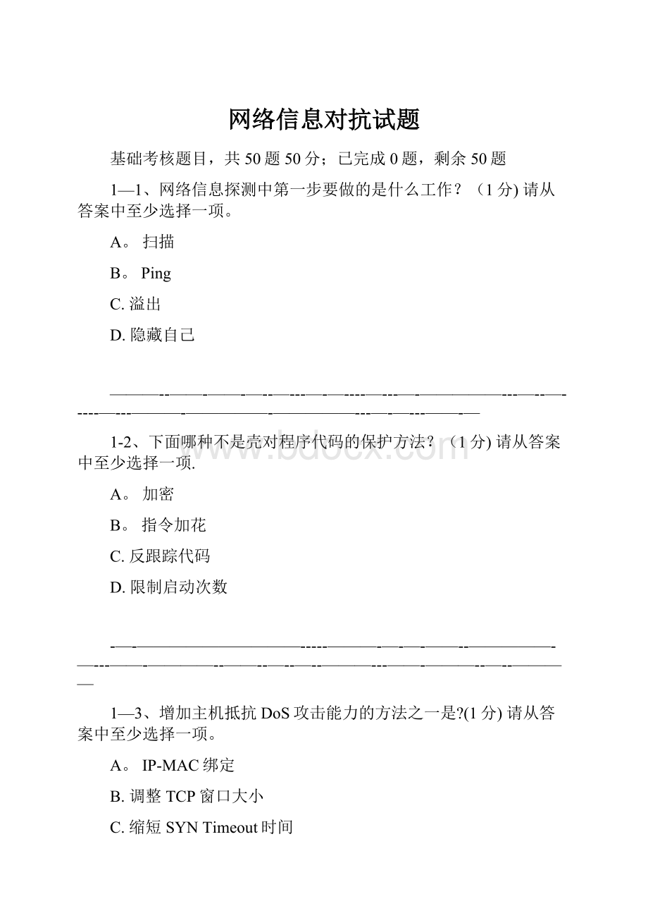 网络信息对抗试题.docx_第1页