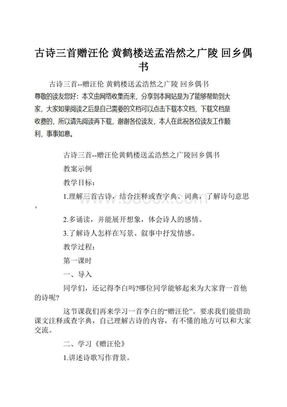 古诗三首赠汪伦 黄鹤楼送孟浩然之广陵 回乡偶书.docx