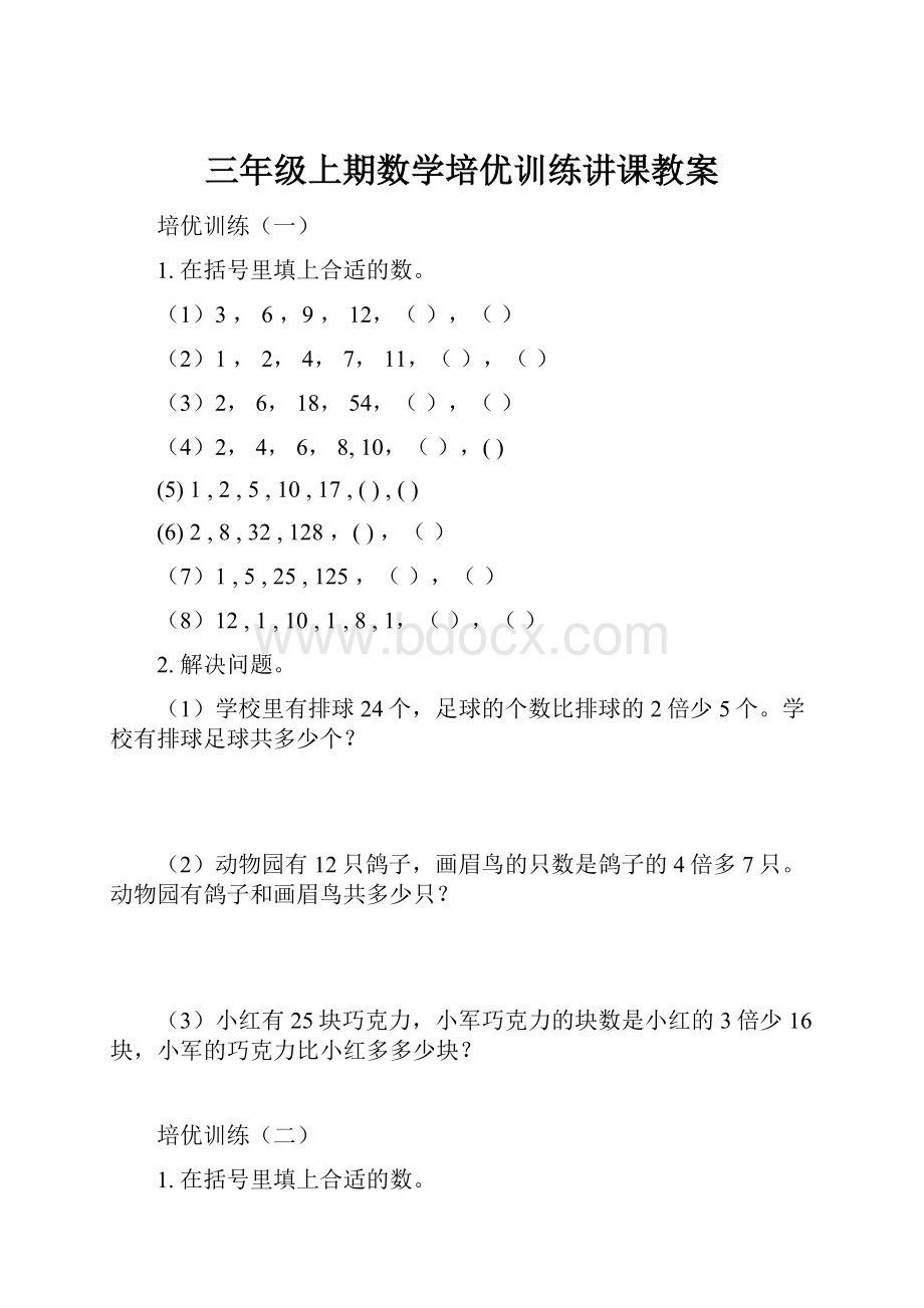 三年级上期数学培优训练讲课教案.docx_第1页