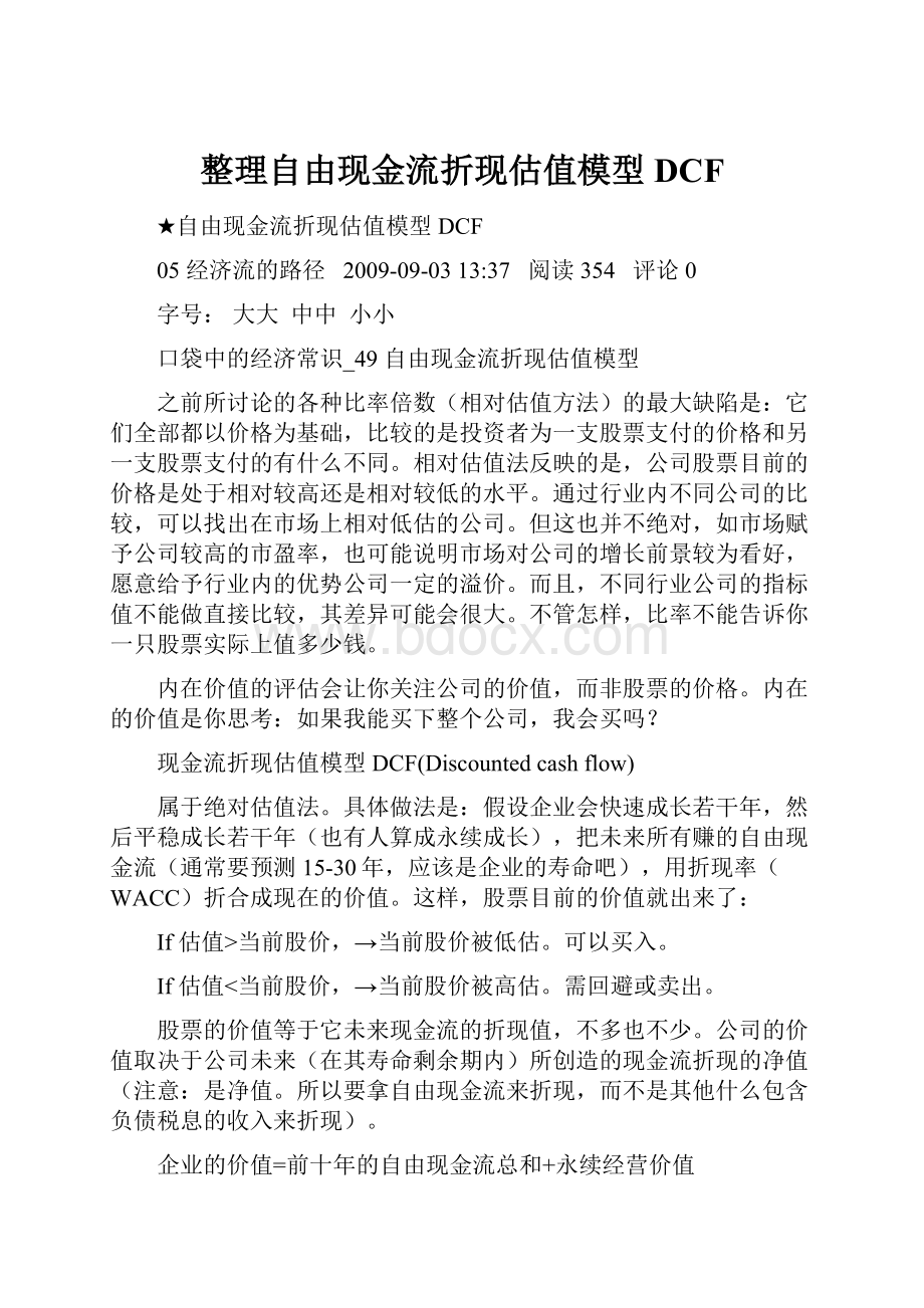 整理自由现金流折现估值模型DCF.docx