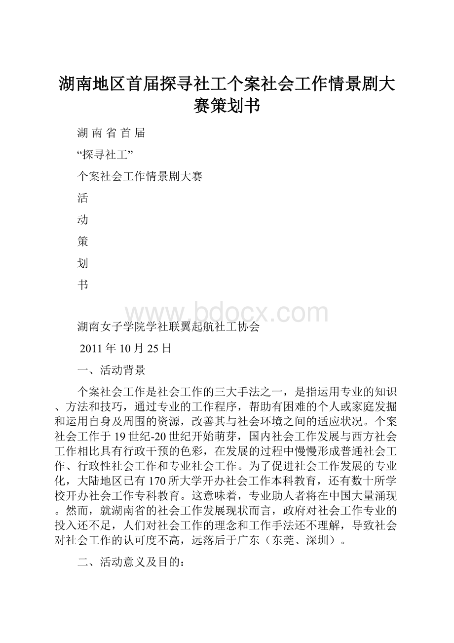 湖南地区首届探寻社工个案社会工作情景剧大赛策划书.docx_第1页