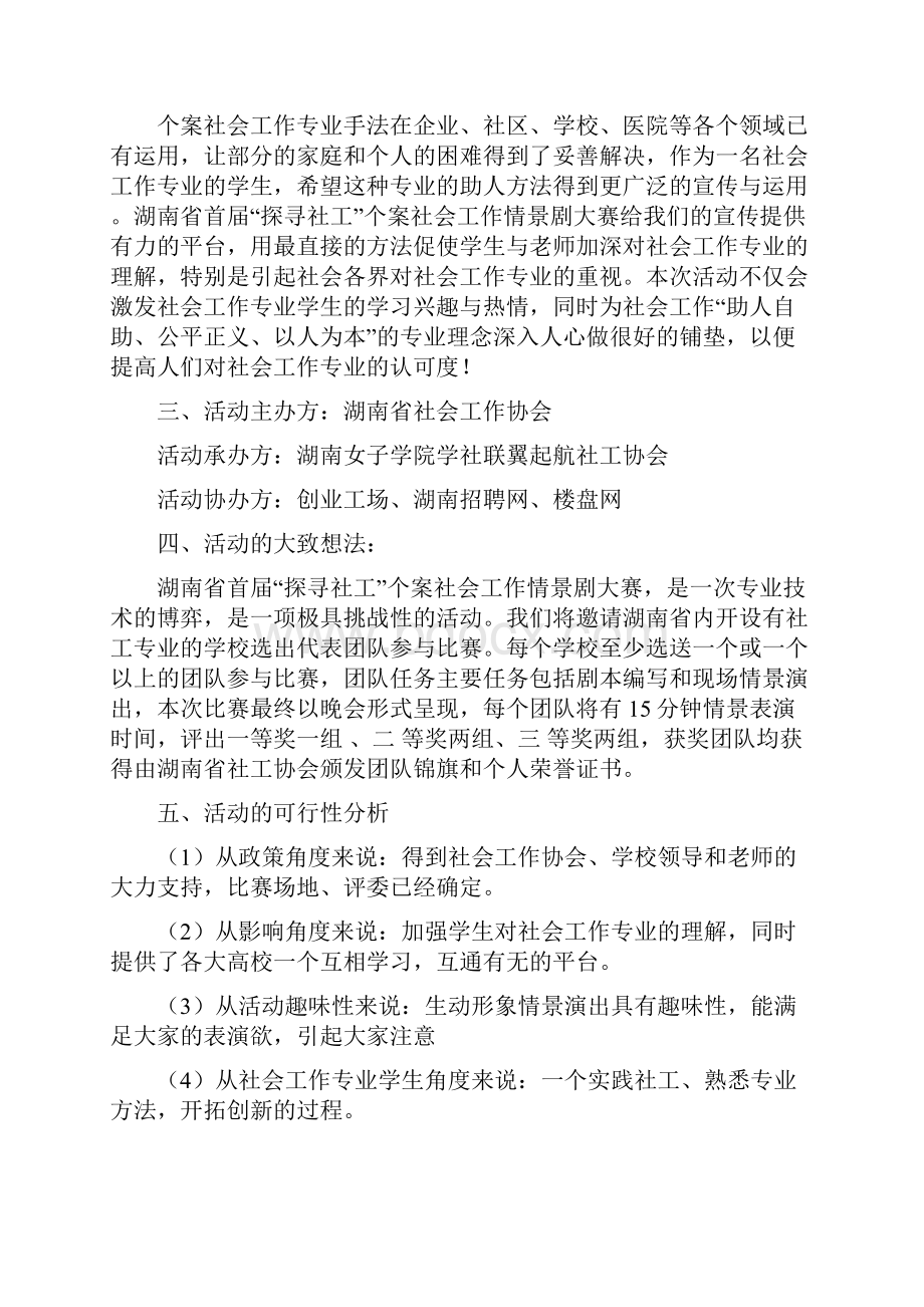 湖南地区首届探寻社工个案社会工作情景剧大赛策划书.docx_第2页