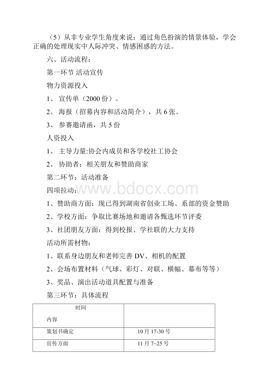 湖南地区首届探寻社工个案社会工作情景剧大赛策划书.docx_第3页